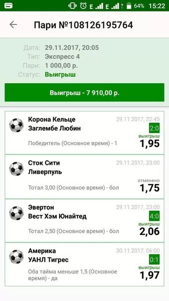 Экспресс после оплата. Экспресс выигрыш. скриншот выигрыша. скрины выигрышей в бк. выигрыш лига ставок скрин.