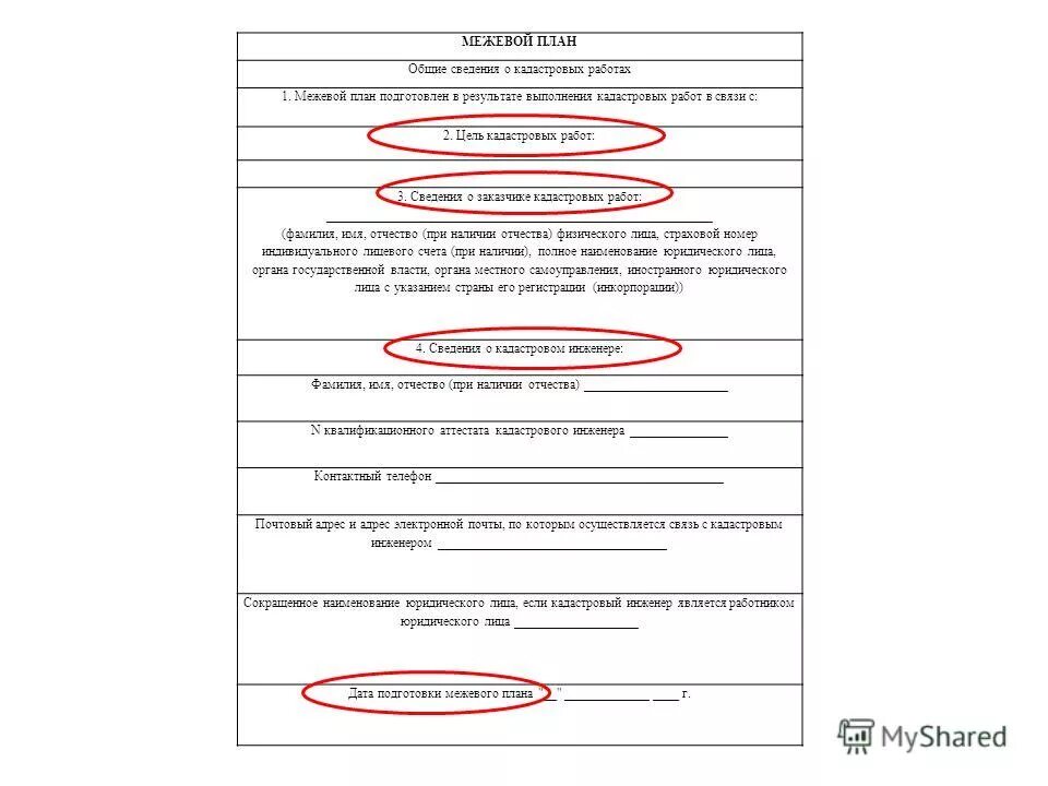 сведения о заказчике кадастровых работ в межевом плане. цель кадастровых работ в межевом плане. общие сведения о кадастровых работах. межевой план общие сведения о кадастровых работах. межевание документ.