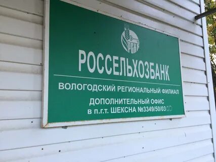 Россельхозбанк вологда