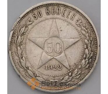 50 копеек 1922