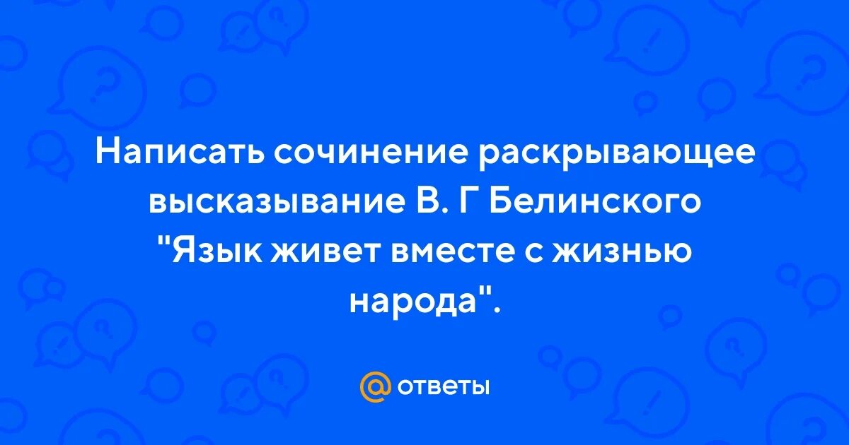 Пока жив язык жив народ развернутый ответ