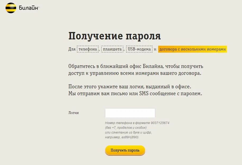 Пароль от личного кабинета Билайн. Пароль для кабинета Билайн. Получение пароля билайне. Логин Билайн. Билайн забыли пароль