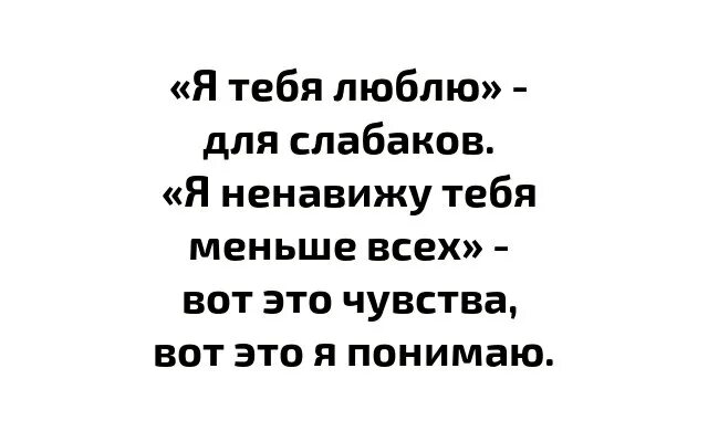 Я люблю ненавижу. Люблю и ненавижу картинки. Ненавидьте меня я это люблю. Стихи про людей. Стих ненавижу тебя.