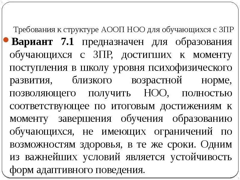 Аооп вариант 7. АООП для детей с ЗПР. АООП НОО для детей с ЗПР. Адаптированная общеобразовательная программа с ЗПР. Программа 7.2 для детей с ЗПР.