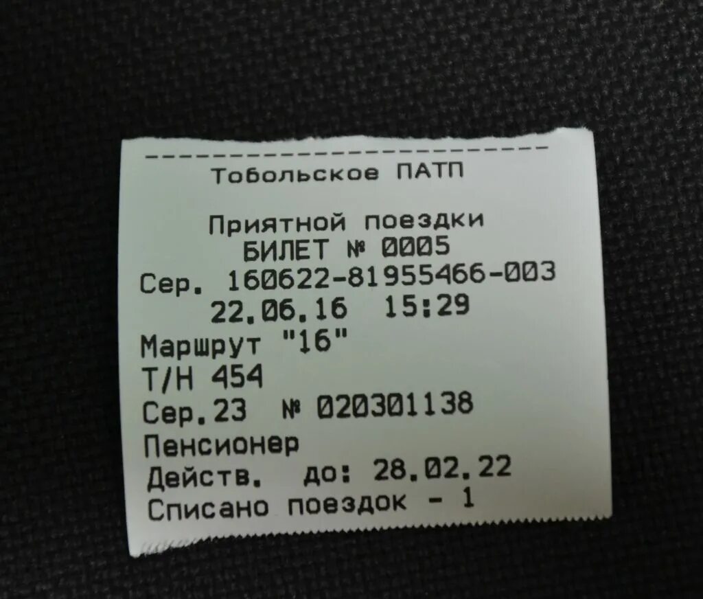 Билеты тобольск казань. Автобусный билет. Билет на автобус. Билет на общественный транспорт. Чек на автобус.