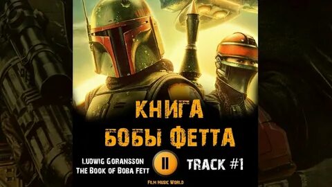 Книга бобы фетта 2