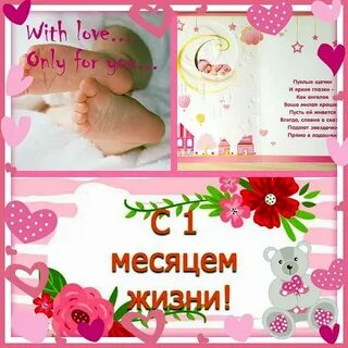 С 1 месяцем жизни девочки