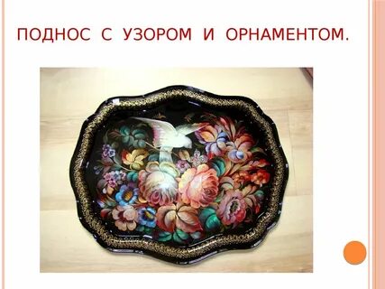 Орнаменты вокруг нас