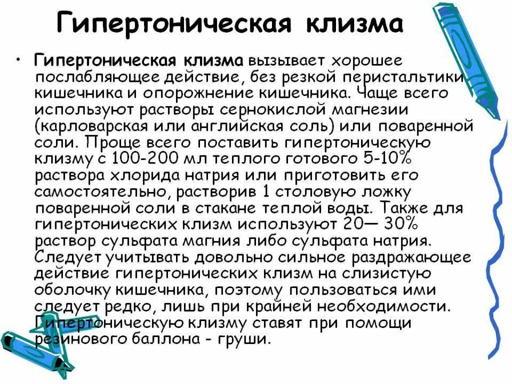 Температура воды для постановки очистительной клизмы. Раствор при гипертонической клизме. Раствор для постановки гипертонической клизмы. Методика постановки гипертонической клизмы. Постановка очистительной гипертонической клизмы.