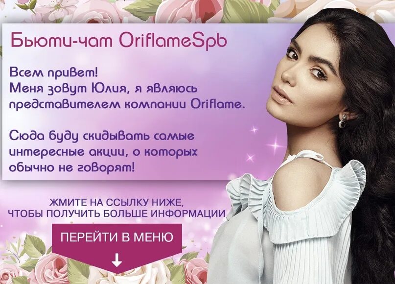 Как пишется бьюти. Красота с орифлейм. бьюти чат орифлейм. бьюти чат. приглашение в бьюти чат.