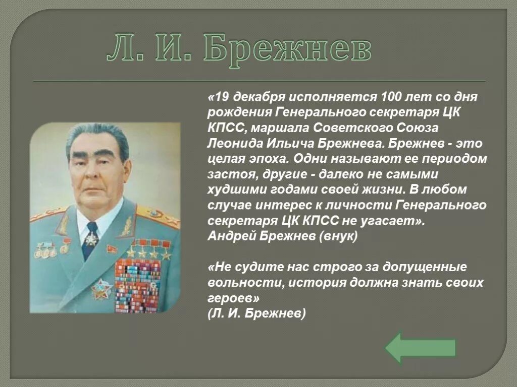 Брежнев самое главное. Брежнев Маршал советского Союза. Эпоха Брежнева. Брежнев эпоха застоя.