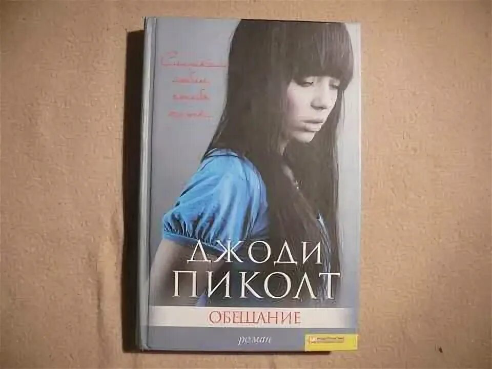 Пиколт похищение. Двенадцать минут джоди пиколт. Пиколт книга двух путей. Книги джоди. Хрупкая душа джоди линн пиколт.
