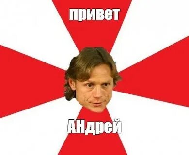 Отправь андрею