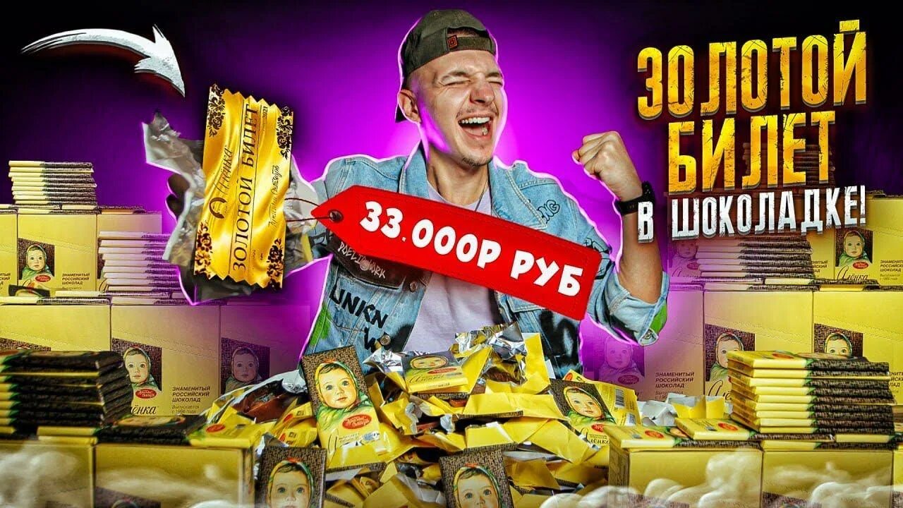 Шоколадка золотым билетом. Шоколадка золотым билетом. Шоколад с золотом. Шоколадка золотым билетом. Шоколадка золотым билетом.