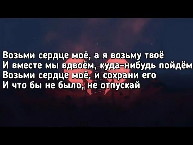 Ария возьми мое текст. КАНГИ возьми сердце моё. Возьми моё сердце текст. Текст песни возьми сердце моё КАНГИ. Текст песни возьми сердце моё.