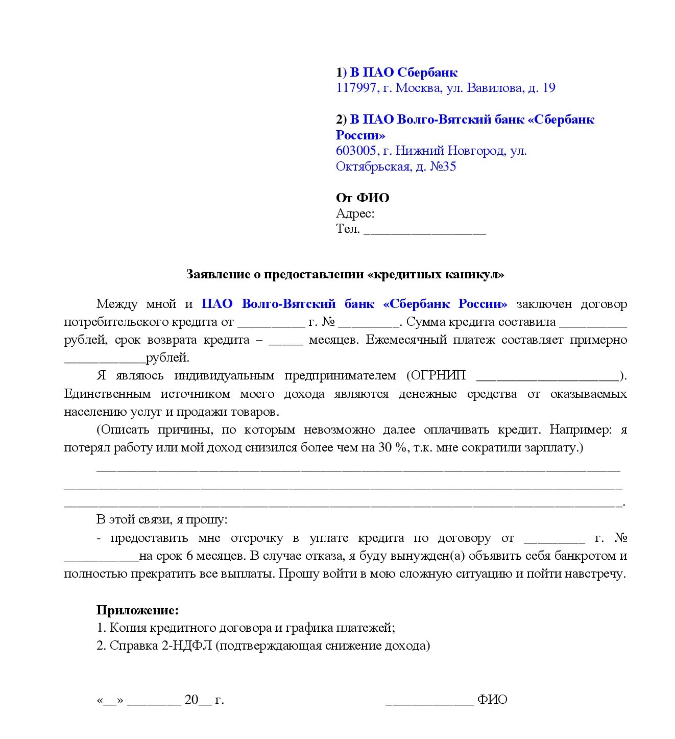 Освобождение от уплаты процентов по кредиту. Заявление на предоставление банковских каникул образец. Заявление о предоставлении кредитных каникул образец. Пример заявления на кредитные каникулы. Заявление на кредитные каникулы образец.