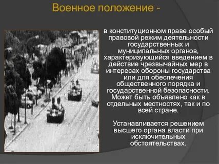 Чем грозит военное положение