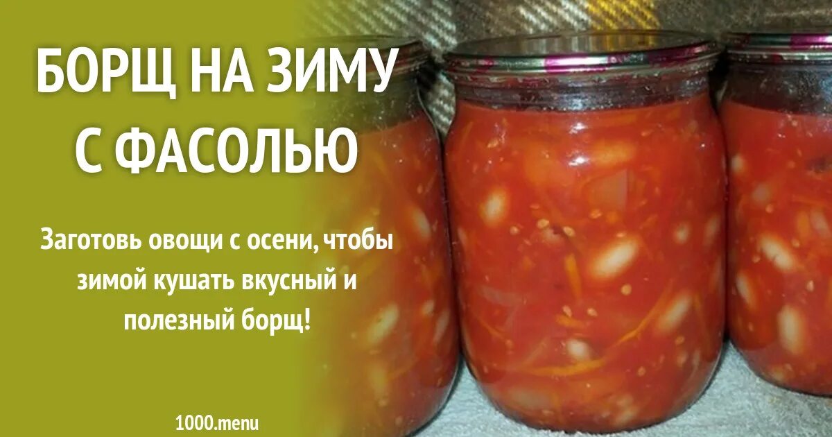 Как приготовить в зиму фасоль томатном соусе. Свекла с фасолью на зиму. фасоль по монастырски с овощами рецепт на зиму как в магазине. фасоль по монастырски.