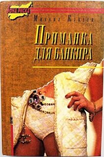 Приключения московского банкира