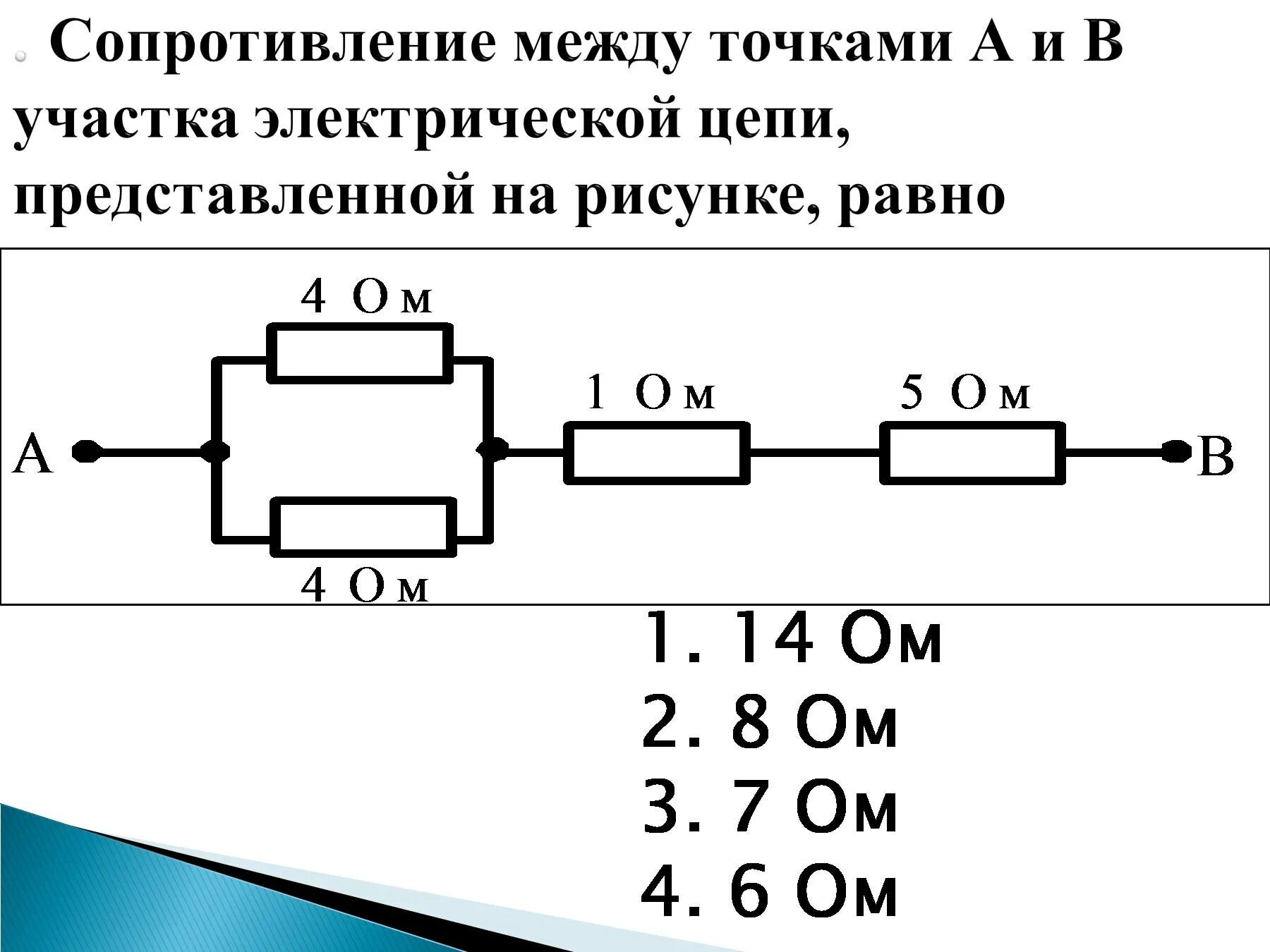 Сопротивление 2.6 ом. Сопротивление электрической цепи. Резистор в электрической цепи. Участок цепи с резистором. Каким образом можно увеличить сопротивление участка цепи