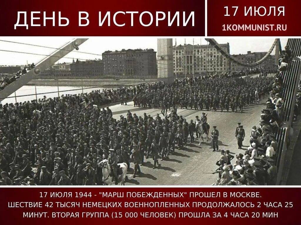 1944 г состоялся парад побежденных. Парад побеждённых марш пленных немцев в москве 17 июля 1944 года. марш немецких пленных по москве. марш побежденных. операция большой вальс 1944.
