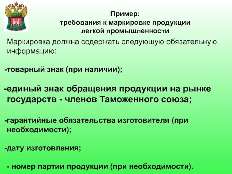 Маркировка легкой продукции. Примеры продукции легкой промышленности. Маркировка легкой промышленности. Требования к маркировке товара.