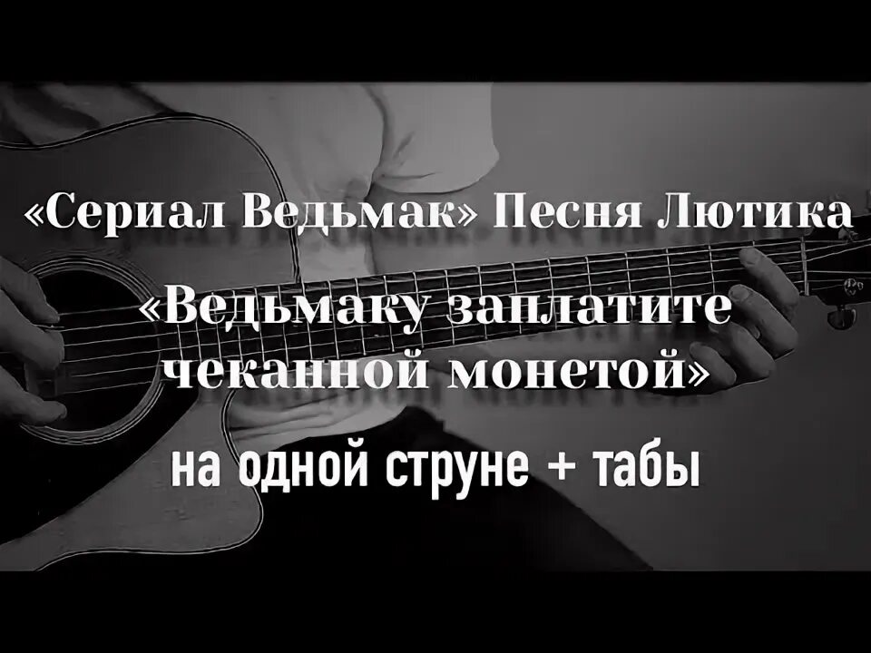 Заплатите чеканной монетой аккорды