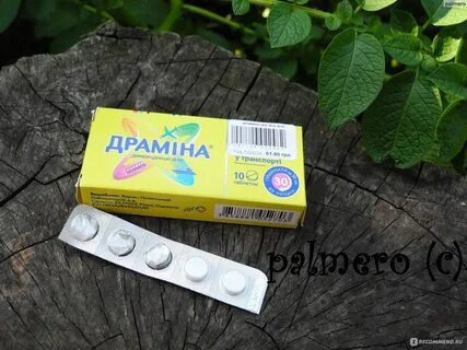 Драмина от тошноты