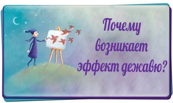 Почему часто происходит дежавю. Эффект дежавю презентация. эффект дежавю картинки. дежавю цитаты. дежавю картинки прикольные.