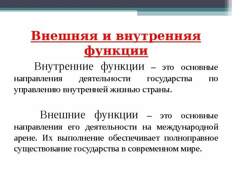 В чем различие внешних и внутренних функций. Внутренние и внешние функции государства. Внутренние и внешние функции. Внешние функции государства. Основные направления деятельности го:.