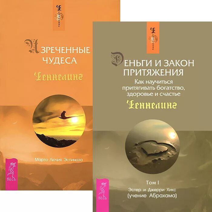 Эстер джерри хикс закон. Деньги и закон притяжения эстер и джерри хикс. 2. эстер и джерри хикс закон притяжения. эстер хикс деньги и закон притяжения. деньги и закон притяжения том 1.