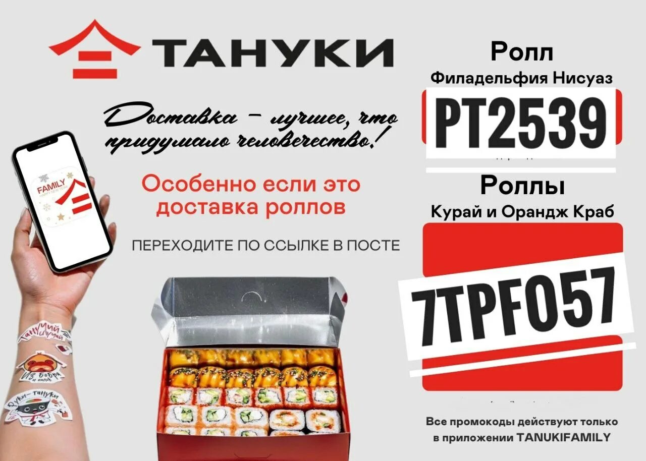 Ролл в подарок. Тануки приложение. Тануки приложение. Ролл в подарок. Тануки личный кабинет.