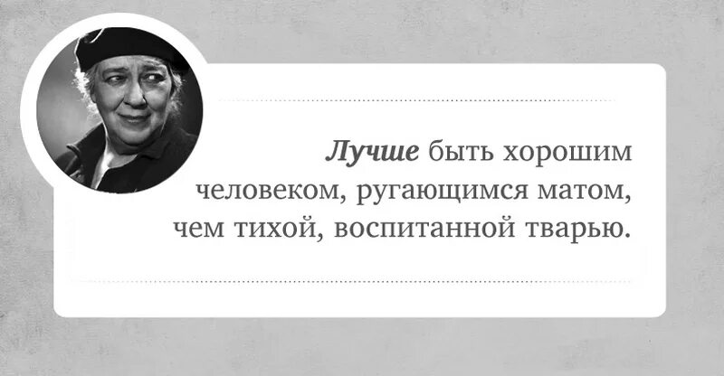 Интеллигентный воспитывать. Лучше быть хорошим человеком ругающимся матом. Фраза Раневской лучше быть хорошим человеком ругающимся матом. Раневская афоризмы.