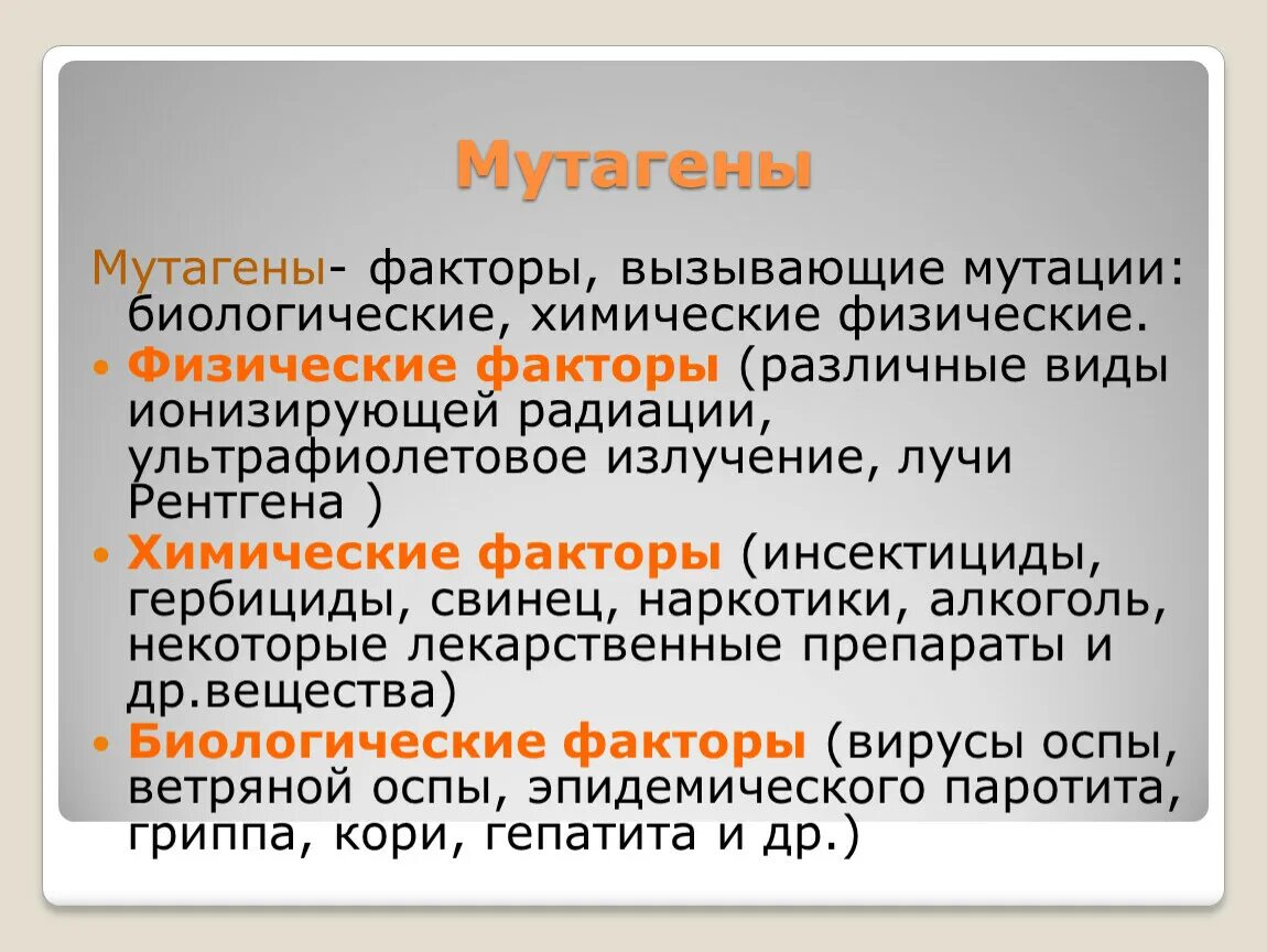 Перечислите мутагены. Перечислите мутагены