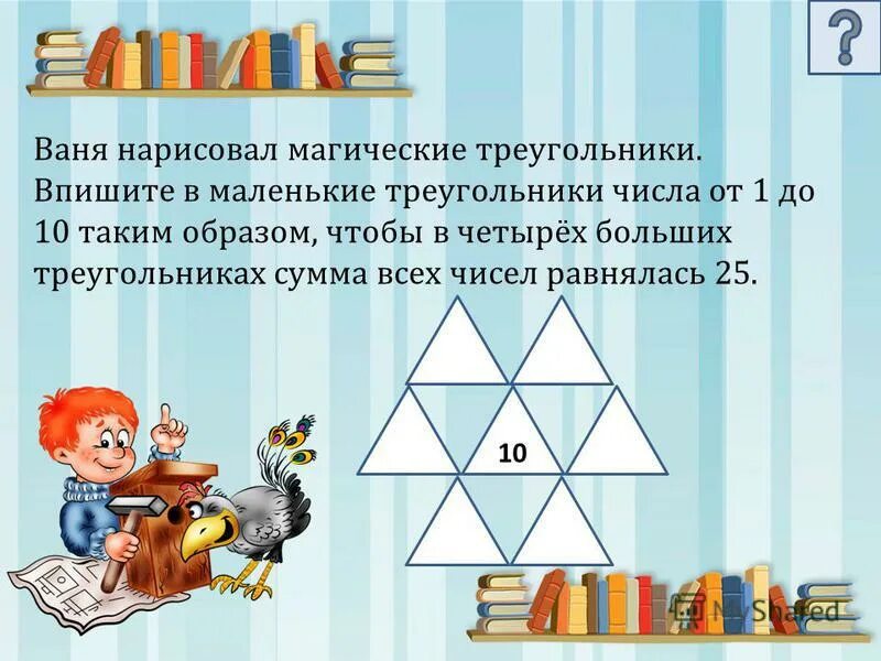 Расставь числа от 1-6 так чтобы сумма. Впишите число в треугольник. Где в мире живут четные числа. Сумма сторон треугольника. Впишите число в треугольник.