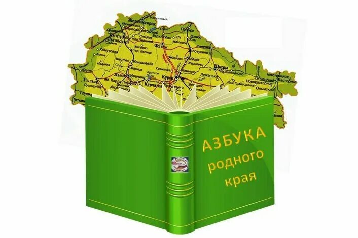 Исследовательский проект создание книги азбуки родного города Моя малая Родина