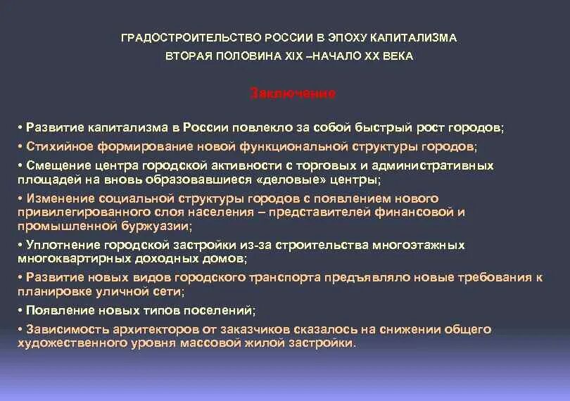 Развитие капитализма в России. Особенности развития российского капитализма. Градостроительства 2 половины 19 века. Особенности развития российского капитализма кратко.