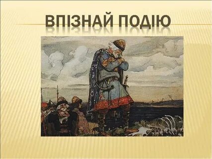 И вспомнил коня своего