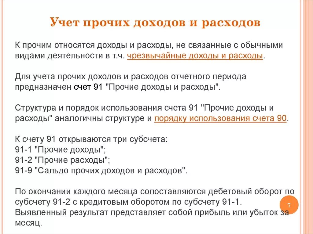 Организация учета прочих расходов. Состав и порядок учета прочих доходов и расходов. Учет прочих доходов и расходов кратко. Учет доходов и расходов по прочим видам деятельности. Прочие доходы учет.