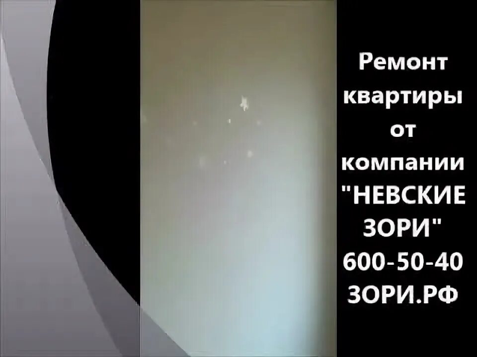 Косметический ремонт невские зори