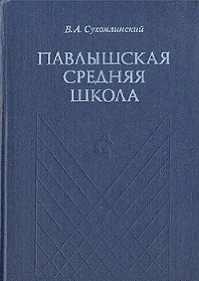 Сухомлинский литература. Павлышская средняя школа Сухомлинский. Павлышская средняя школа Сухомлинский книга. Сухомлинский Павлышская школа Павлышевская средняя школа.