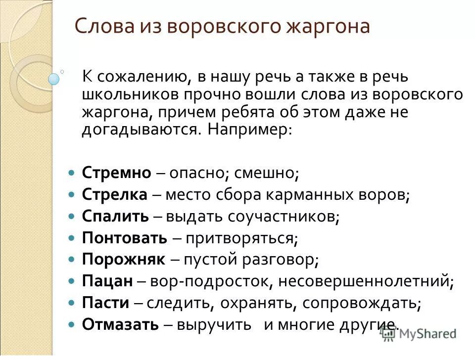 Значение слова поговорила. Воровской жаргон. Блатные словечки и выражения.