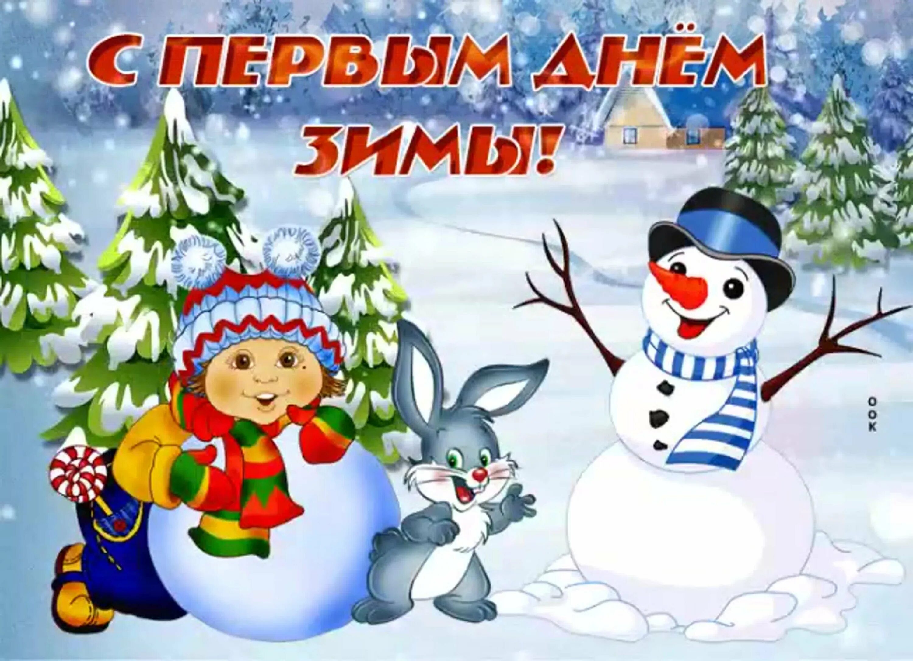 Открытки зимним днем. Открытка зимняя. первый день зимы. поздравление с первым днем зимы. зима картинки.