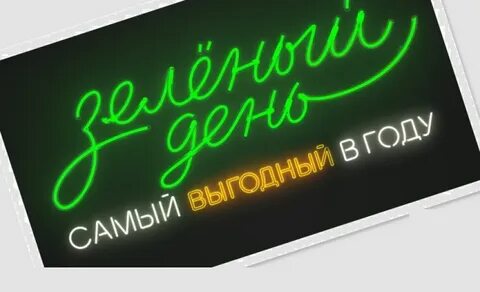 Акция сбера зеленый день