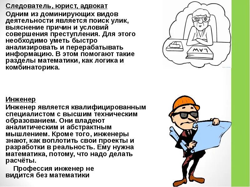 Следователь что надо. Математика в профессии следователя. Следователь профессия. Что должен знать следователь. Профессия следователь презентация.