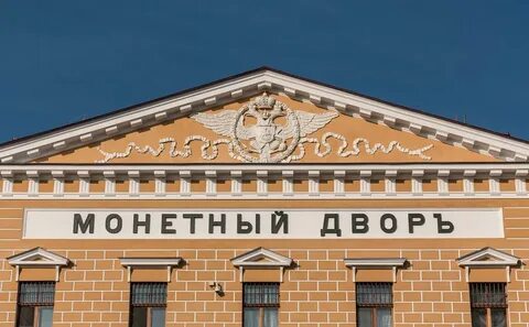 Монетный двор санкт петербург московский