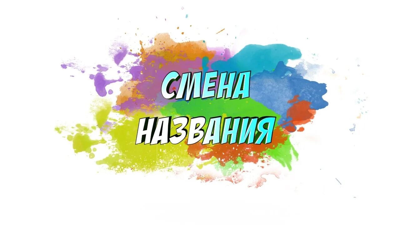 Как поменять имя в зуме. Сменить названия. Как сменить имя. Сменить названия. Как изменить название файла.
