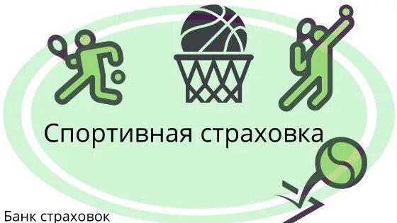 Страховка для спортивных секций. Спортивное страхование. страхование спортсменов. страхование детей спортсменов. страховка в спорте.