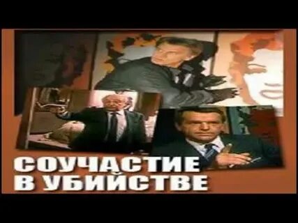 Соучастие в убийстве