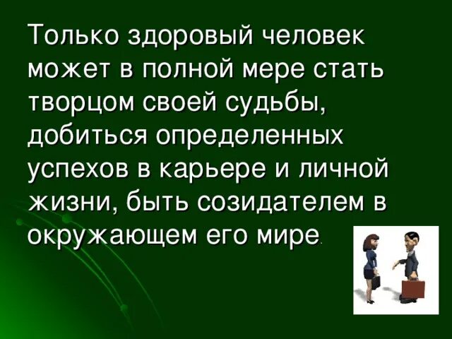 Стать творцом своей судьбы. Человек сам творец своей судьбы. каждый человек творец своей судьбы. всякий человек есть творец своей судьбы. презентация человек творец своей судьбы.